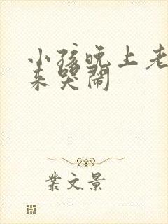 小孩晚上老是醒来哭闹