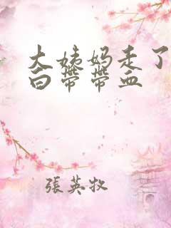 大姨妈走了2天白带带血