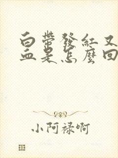 白带发红又不像血是怎么回事