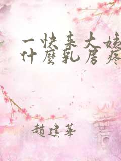 一快来大姨妈为什么乳房疼什么原因