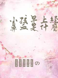 小孩早上经常流鼻血是什么原因