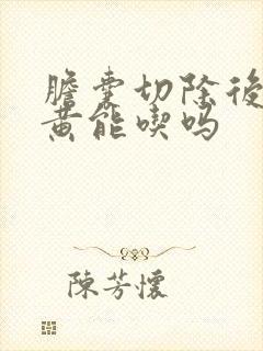 胆囊切除后鸡蛋黄能吃吗