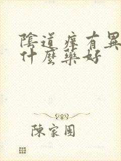 阴道痒有异味用什么药好