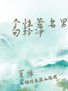 个性签名男生短句干净