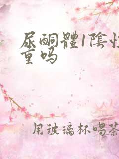 尿酮体1阴性严重吗