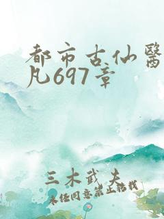 都市古仙医叶不凡697章