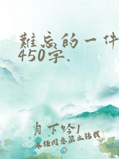 难忘的一件事,450字.