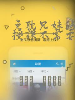 免耽兄妹的秘密授课不需要阅币：结局+番外