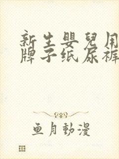 新生婴儿用什么牌子纸尿裤好