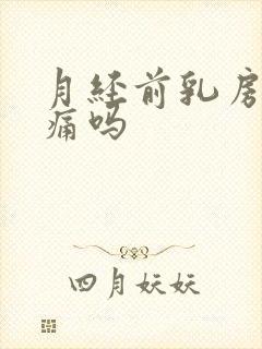 月经前乳房会涨痛吗