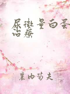 尿微量白蛋白高治疗