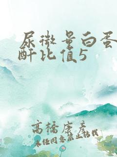 尿微量白蛋白肌酐比值5