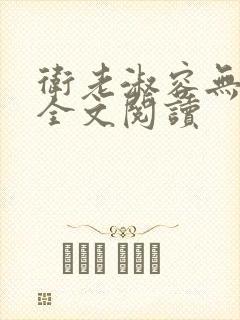 卫老淑容无弹窗全文阅读