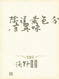 阴道黄色分泌物,有异味