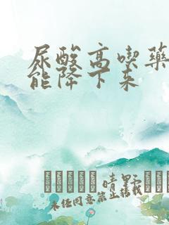 尿酸高吃药几天能降下来