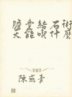 胆囊结石术后四天能吃什么