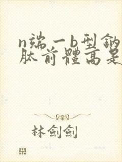 n端一b型钠尿肽前体高是怎么回事