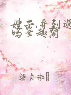 嫂子,哥到过这吗笔趣阁