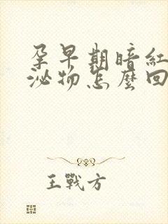 孕早期暗红色分泌物怎么回事