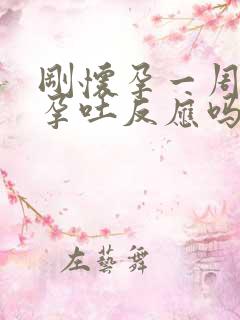 刚怀孕一周会有孕吐反应吗