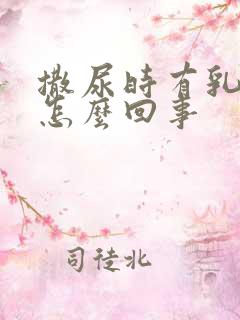 撒尿时有乳白色怎么回事