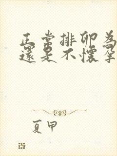 正常排卵为什么还是不怀孕