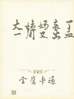 大姨妈来了之后一周又出血