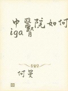 中医院如何治疗iga肾