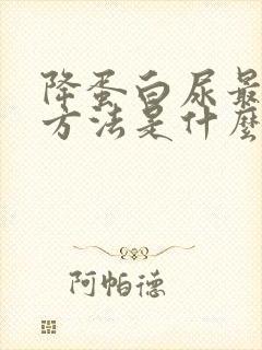 降蛋白尿最快的方法是什么