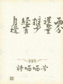 月经推迟两天下边有少量分泌物是怎么回事