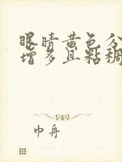 眼睛黄色分泌物增多且粘稠用什么药