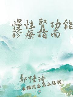 慢性肾功能不全诊疗指南