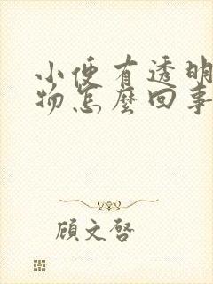 小便有透明分泌物怎么回事