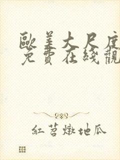 欧美大尺度电影免费在线观看