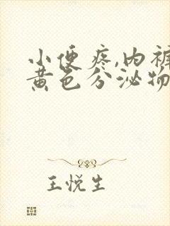 小便疼,内裤有黄色分泌物