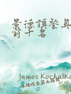 景德镇餐具品牌前十名