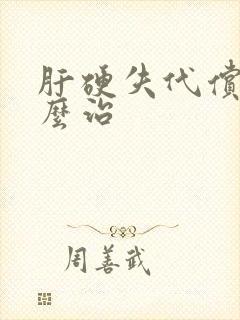 肝硬失代偿期怎么治