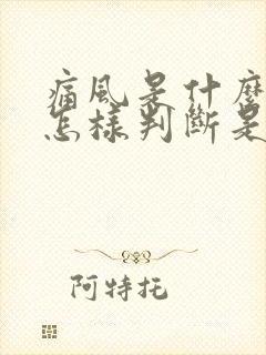 痛风是什么症状怎样判断是否患上痛风