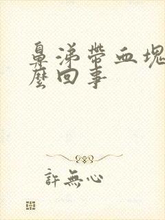 鼻涕带血块是怎么回事