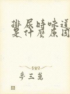 排尿时味道难闻是什么原因?