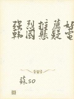 强烈推荐好看的韩国悬疑电影