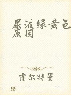 尿液绿黄色什么原因