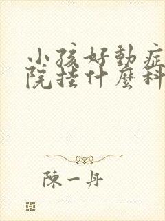 小孩好动症在医院挂什么科