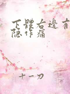 下体右边有点隐隐作痛