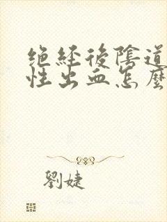 绝经后阴道接触性出血怎么回事