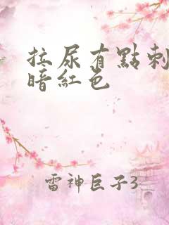 拉尿有点刺痛尿暗红色