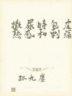 撒尿时包皮有灼热感和刺痛感