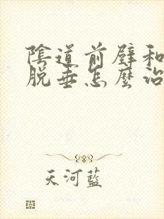 阴道前壁和后壁脱垂怎么治疗