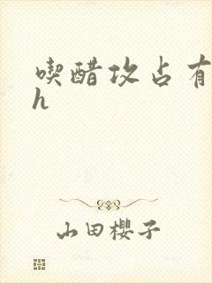 吃醋攻占有欲强h