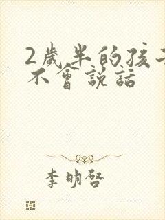 2岁半的孩子仍不会说话